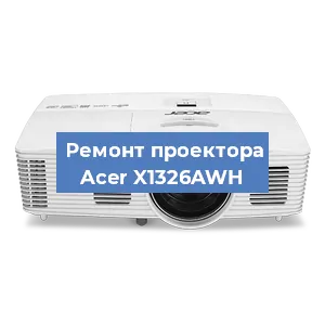 Замена проектора Acer X1326AWH в Краснодаре